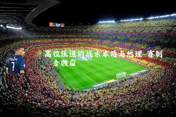 高位压迫的战术本质与地理-赛制耦合效应