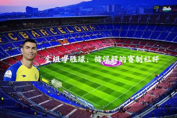 全组净胜球:被误解的赛制杠杆