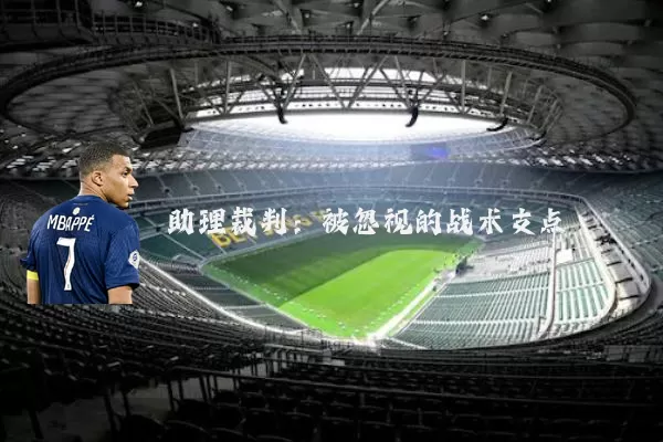助理裁判：被忽视的战术支点