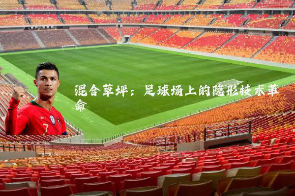 混合草坪:足球场上的隐形技术革命