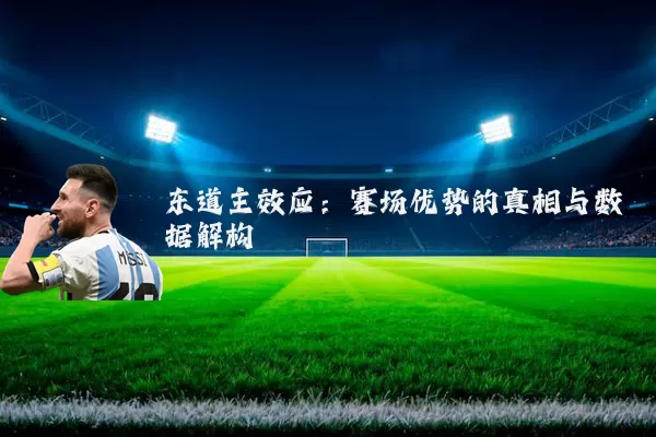 东道主效应：赛场优势的真相与数据解构