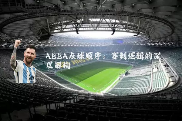 ABBA点球顺序：赛制逻辑的深层解构