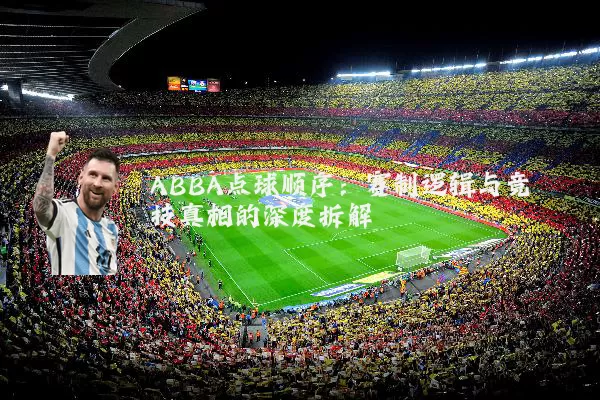 ABBA点球顺序：赛制逻辑与竞技真相的深度拆解