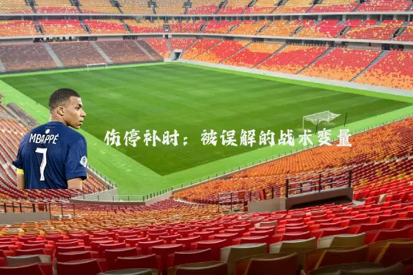 伤停补时:被误解的战术变量