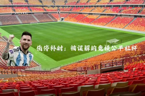 伤停补时:被误解的竞技公平杠杆