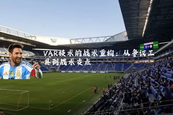 VAR技术的战术重构:从争议工具到战术支点