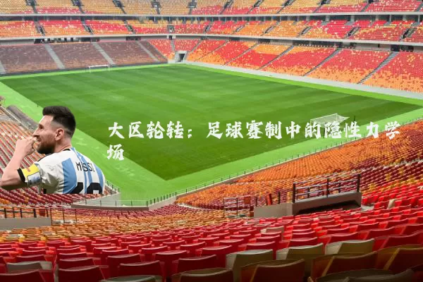 大区轮转：足球赛制中的隐性力学场